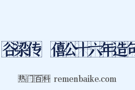 谷梁传·僖公十六年造句是什么意思的图片